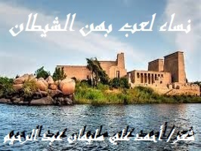 نساء لعب بهن الشيطان