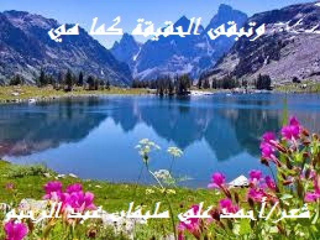 وتبقى الحقيقة كما هي