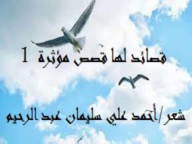 قصائد لها قصص مؤثرة  1