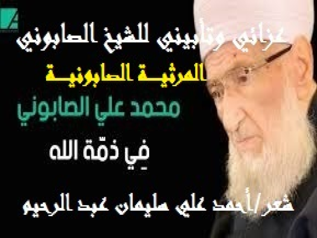 عزائي وتأبيني للدكتور الصابوني