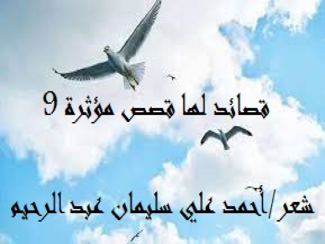 قصائد لها قصص مؤثرة 9