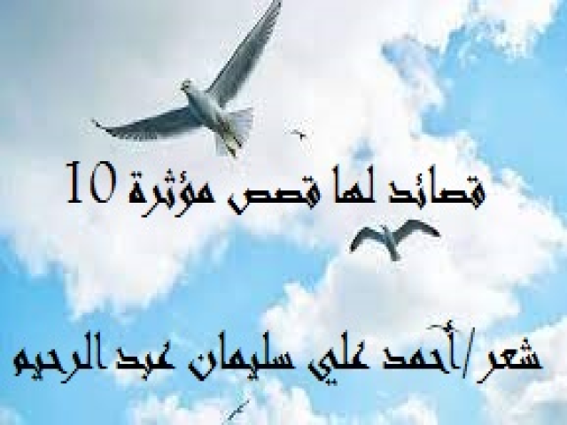 قصائد لها قصص مؤثرة 10