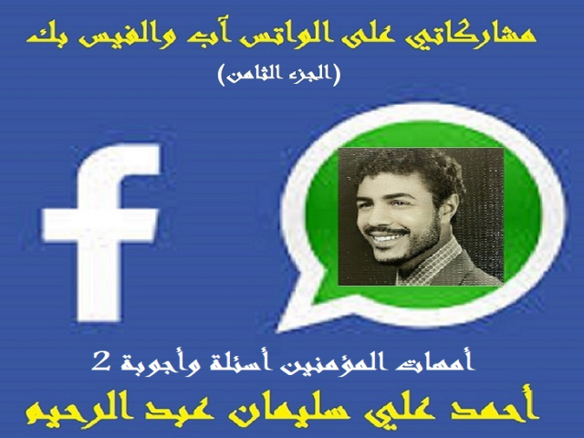 أمهات المؤمنين أسئلة وأجوبة 2