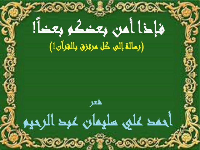 فإذا أمن بعضكم بعضاً