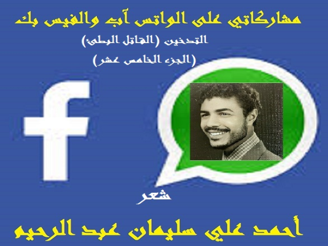 التدخين - القاتل البطئ