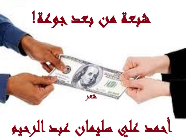 شبعــة من بعد جوعــة