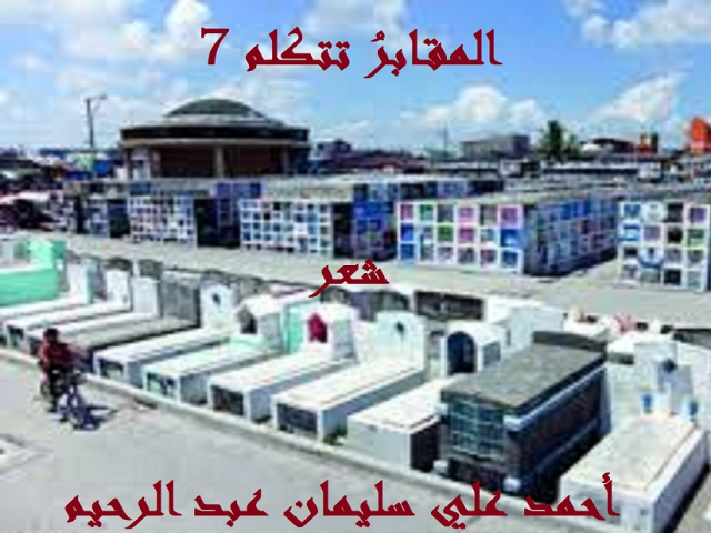 المقابر تتكلم 7