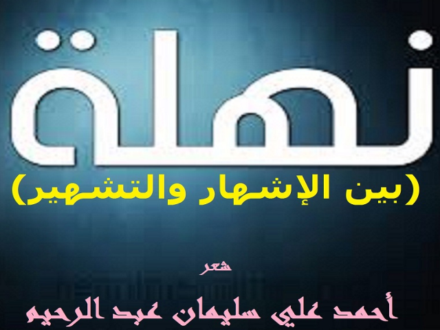 نهلة بين الإشهار والتشهير