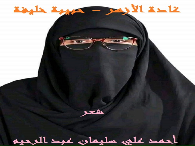 غادة الأزهر - حبيبة خليفة