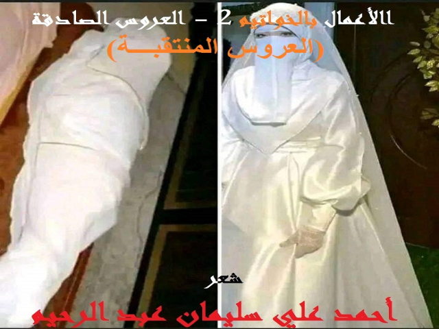الأعمال بالخواتيم 2 العروس المنتقبة