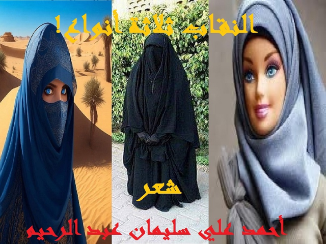 النقاب ثلاثة أنواع