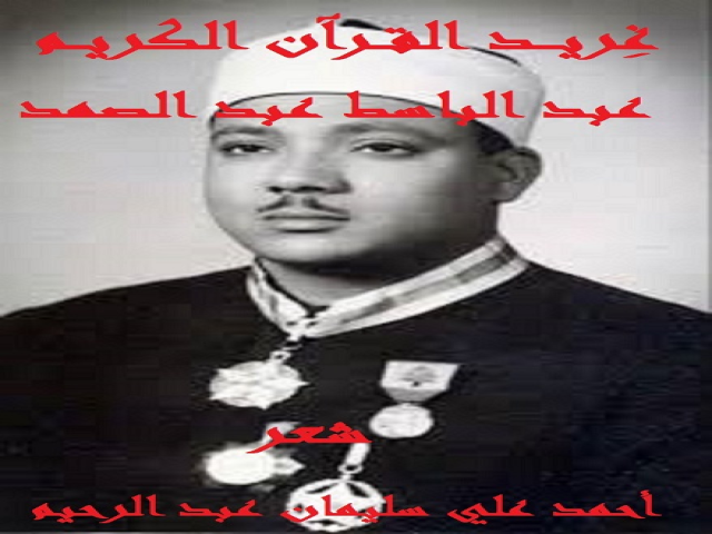 غِريد القرآن عبد الباسط عبد الصمد