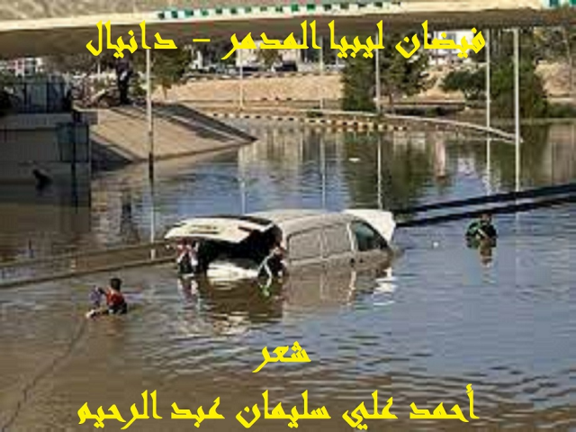 فيضان ليبيا المدمر - دانيال