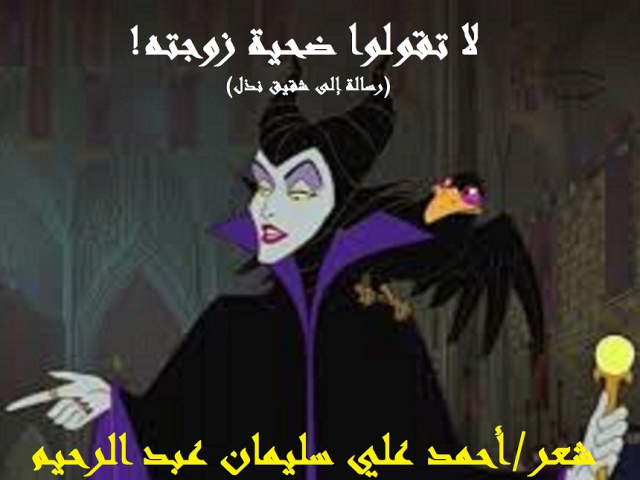 لا تقولوا ضحية زوجته