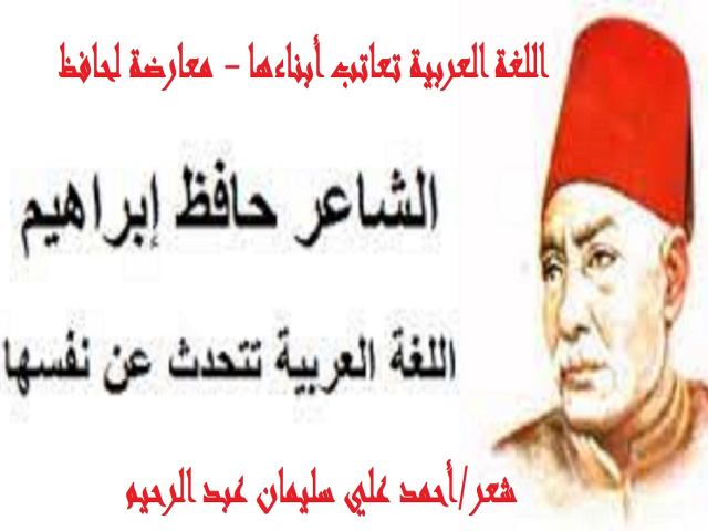 اللغة العربية تعاتب أبناءها-معارضة لحافظ