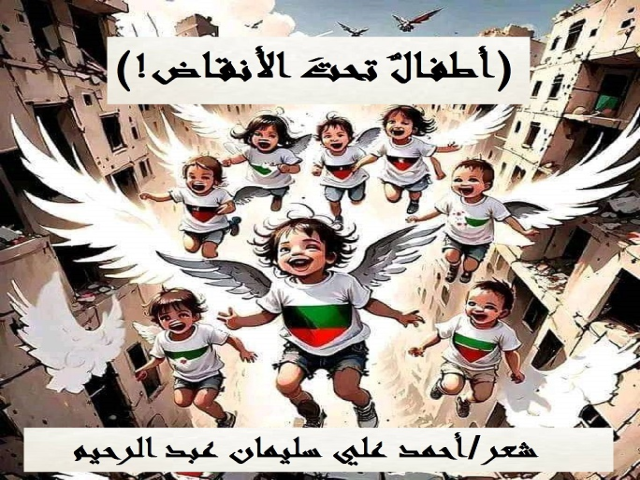 أطفال تحت الأنقاض
