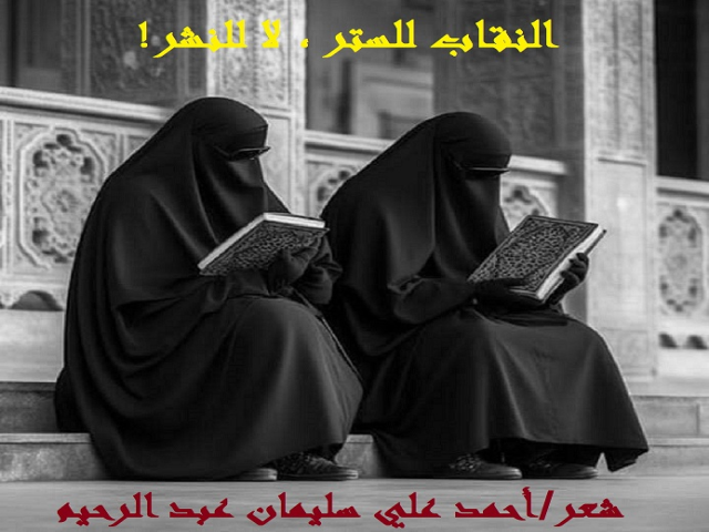 النقاب للستر لا للنشر