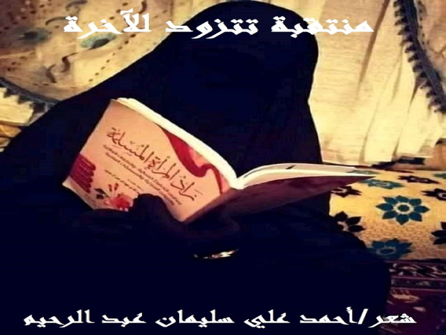 منتقبة تتزود للآخرة
