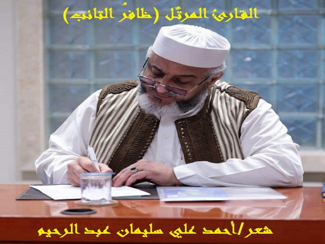 القارئ المرتل ظافر التائب