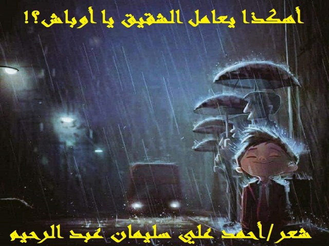 أهكذا يعامل الشقيق يا أوباش؟