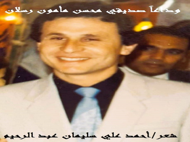 وداعا صديقي محسن مأمون رسلان