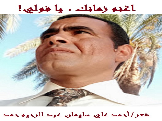 اغنم زمانك يا (فولي)!