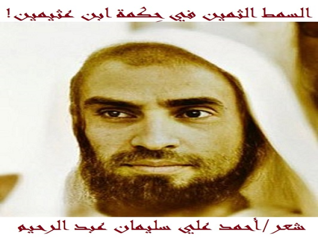 السمط الثمين في حِكمة ابن عثيمين