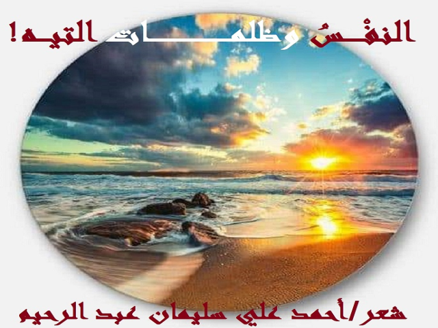 النفس وظلمات التيه