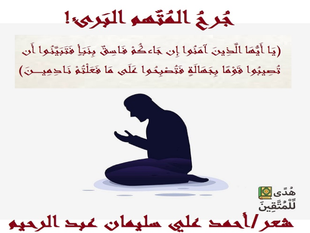 جرح المتهم البرئ!