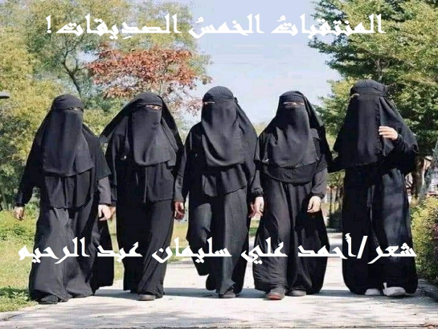 المنتقبات الخمس الصديقات
