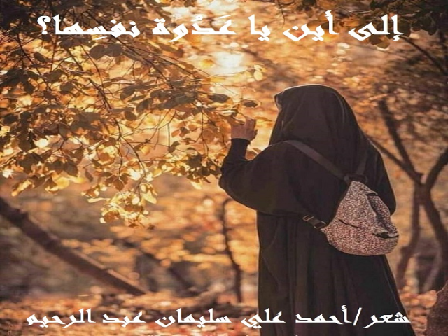 إلى أين يا عدوة نفسها؟!