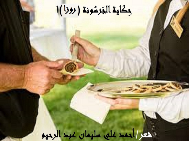 حكاية الجرسونة روزا!