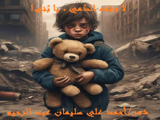 لا وقت للدُمي ، يا بُني