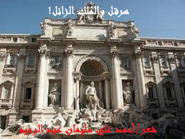 هرقل والمُلك الزائل!