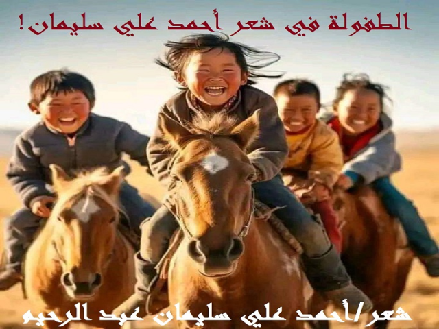 الطفولة في شعر أحمد علي سليمان!