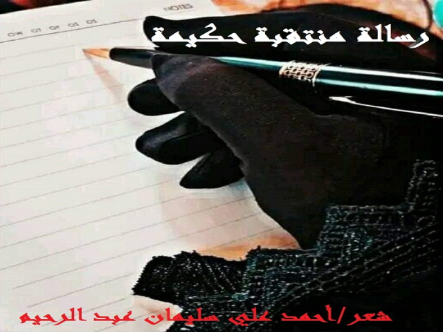 رسالة منتقبة حكيمة!