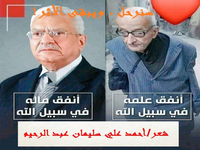 سنرحل ويبقى الأثر