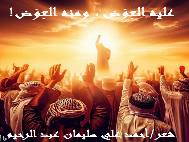 عليه العِوَض ومنه العِوَض!