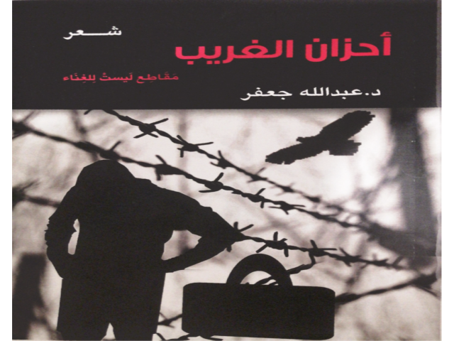 أحزان الغريب