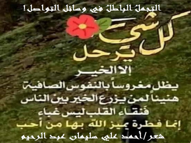 التجملُ الباطلُ في وسائل التواصل!