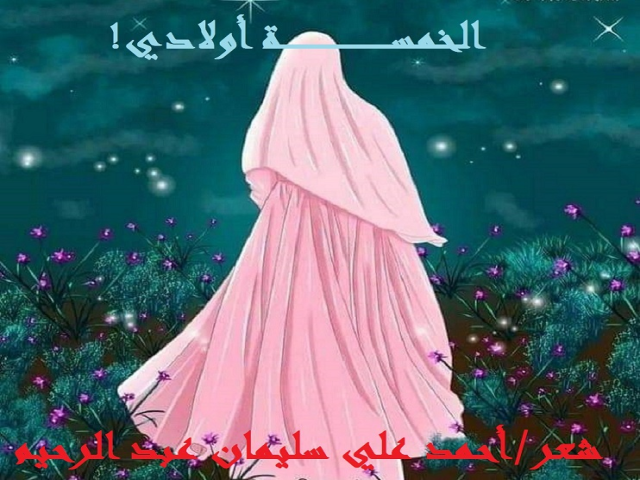 الخمسة أولادي!