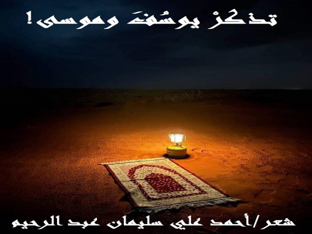 تذكر يوسف وموسى!