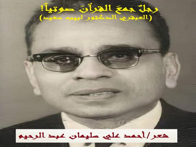 رجل جمع القرآن صوتياً! (لبيب سعيد)