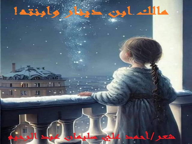 مالك ابن دينار وابنته!