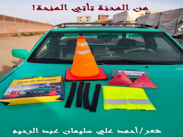 من المحنة تأتي المنحة!