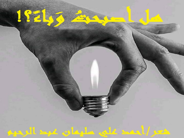 هل أصبحتُ وباءً؟!