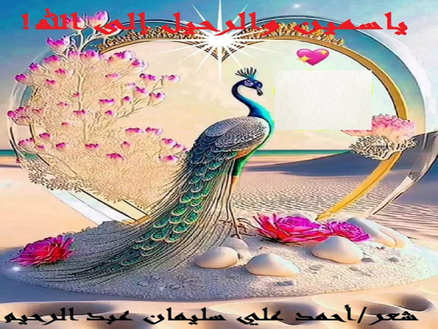 ياسمين والرحيل إلى الله!