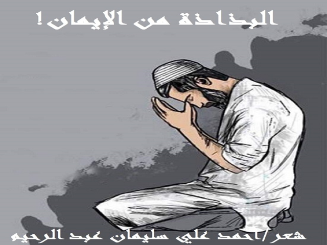 البذاذة من الإيمان