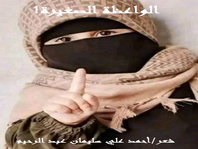 الواعظة الصغيرة