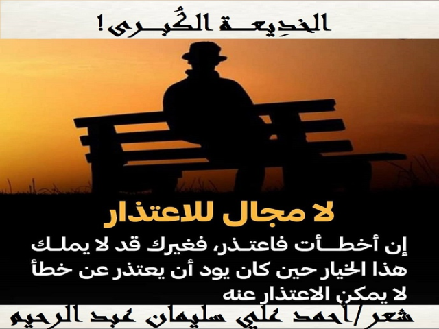 الخديعة الكبرى!